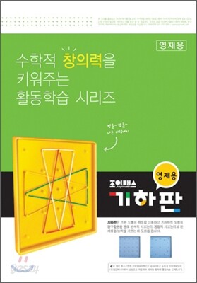 조이매스 영재용 기하판 워크북
