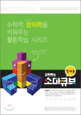 조이매스 영재용 소마큐브 워크북