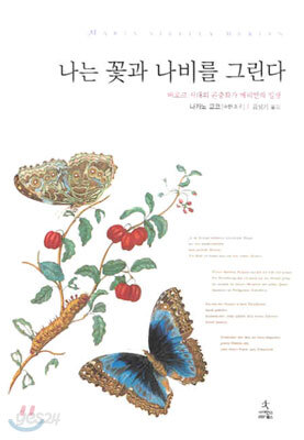 나는 꽃과 나비를 그린다