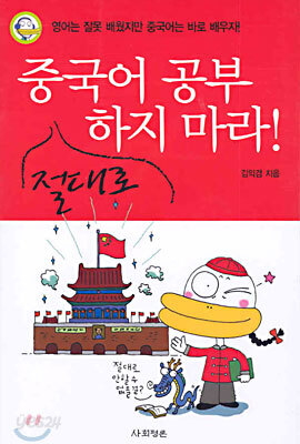 중국어 공부 절대로 하지 마라