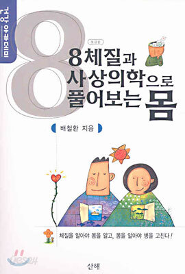 8체질과 사상의학으로 풀어보는 몸 (보급판)