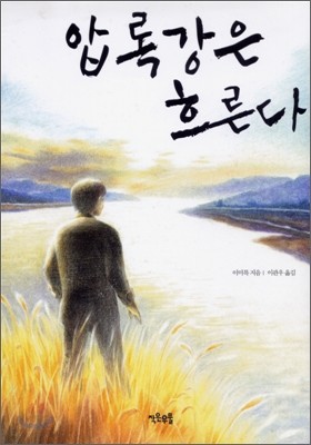 압록강은 흐른다