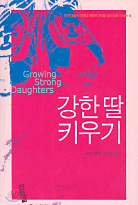 강한 딸 키우기