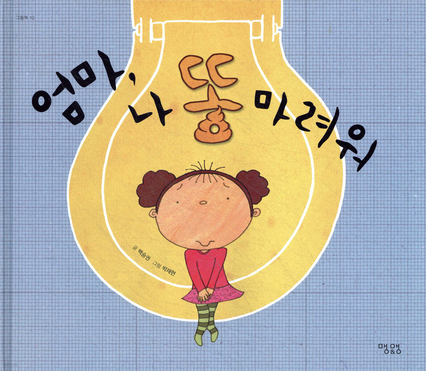 엄마, 나 똥 마려워