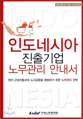 인도네시아 진출기업 노무관리 안내서