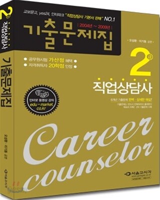 2010 직업상담사 2급 기출문제집