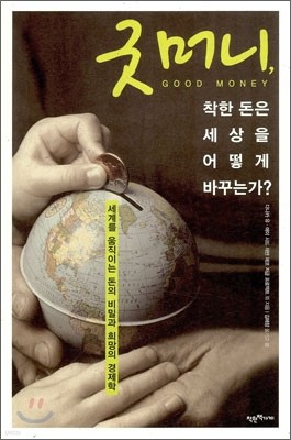 굿머니, 착한 돈은 세상을 어떻게 바꾸는가?