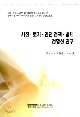 시장 토지 안전정책 법제 정합성 연구