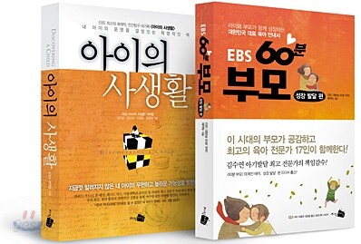 EBS 60분 부모 성장발달 편 + 아이의 사생활 세트