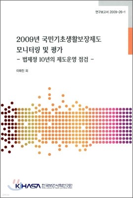 2009년 국민기초생활보장제도 모니터링 및 평가 표지