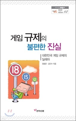 게임 규제의 불편한 진실