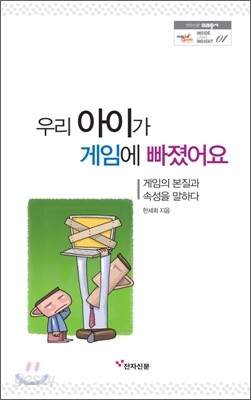 우리 아이가 게임에 빠졌어요
