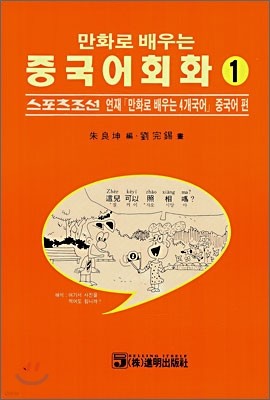 만화로 배우는 중국어 회화 1