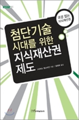 첨단 기술 시대를 위한 지식재산권 제도