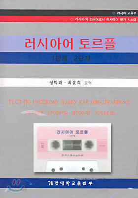 러시아어 토르플 1단계, 2단계