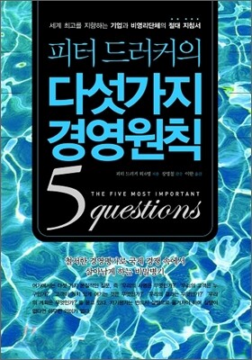 피터 드러커의 다섯 가지 경영원칙