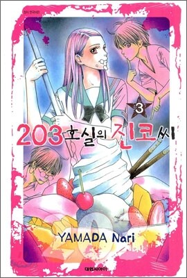 203호실의 진코씨 3