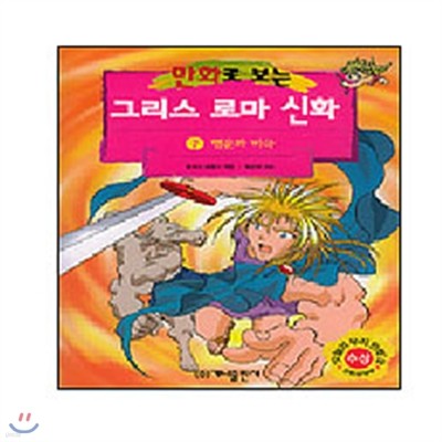 만화로 보는 그리스 로마 신화