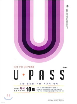 수능 외국어영역 U PASS 유패스 독해 실전모의고사 10회 (2010년)