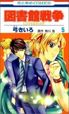 圖書館戰爭 LOVE&WAR 5