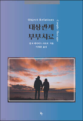 대상관계 부부치료