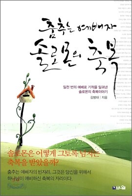 춤추는 예배자 솔로몬의 축복