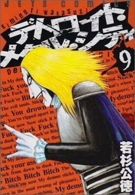 デトロイト.メタル.シティ 9