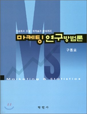 마케팅 연구 방법론