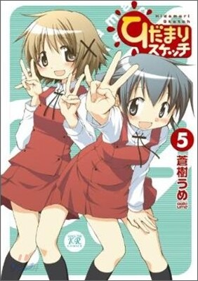 ひだまりスケッチ 5