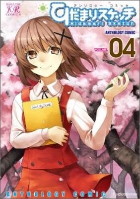ひだまりスケッチアンソロジ-コミック 4