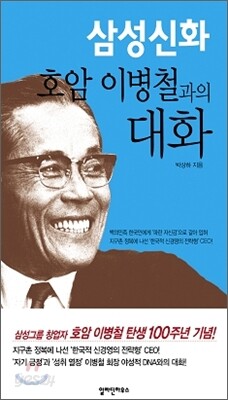 삼성신화 호암 이병철과의 대화