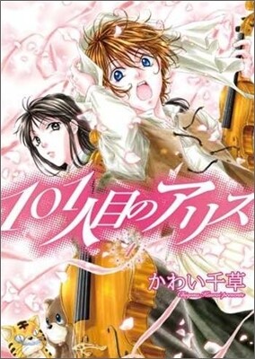 101人目のアリス 4