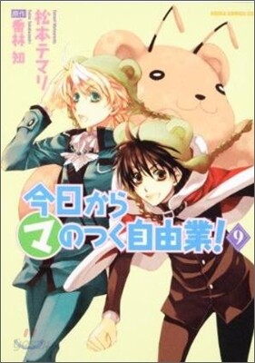 今日からマのつく自由業! 9