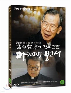 김수환 추기경에 관한 마지막 보고서
