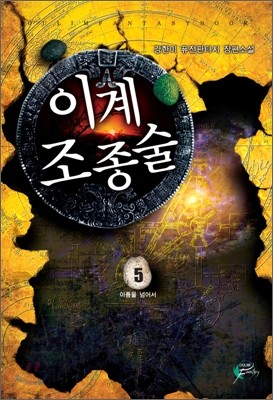 이계조종술 5