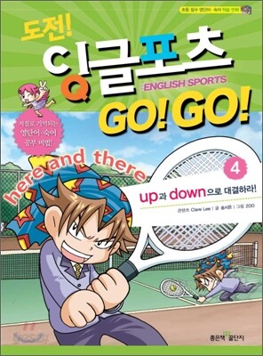 도전! 잉글포츠 고고 GO! Go! 4