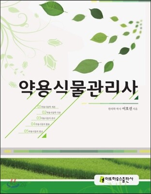 약용식물 관리사