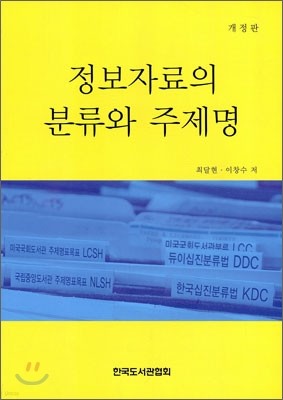 정보자료의 분류와 주제명