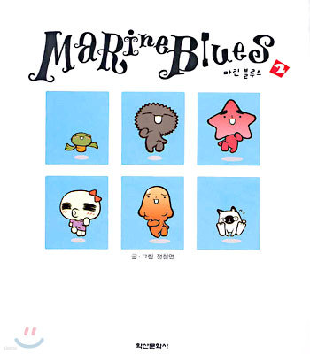 Marine Blues 마린 블루스 2