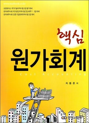 핵심 원가회계