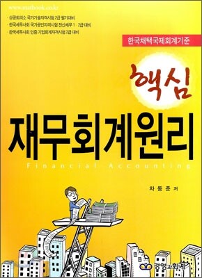 핵심 재무회계원리