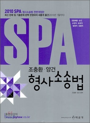 2010 SPA 조충환 양건 형사소송법