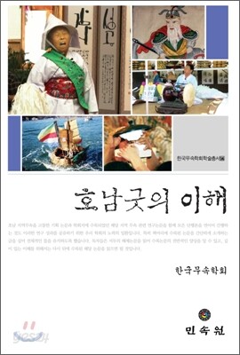 호남굿의 이해