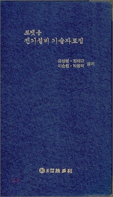 전기설비 기술자료집