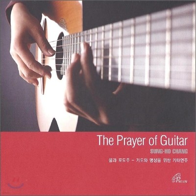 물과 포도주 : 기도와 명상을 위한 기타연주 (The Prayer of Guitar) - 장승호