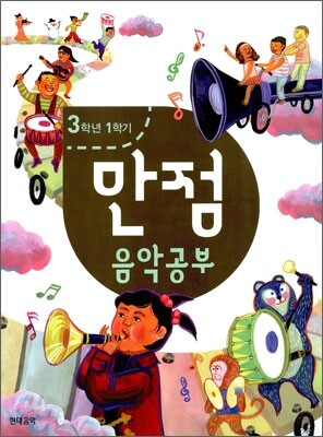 만점 음악 공부 3-1
