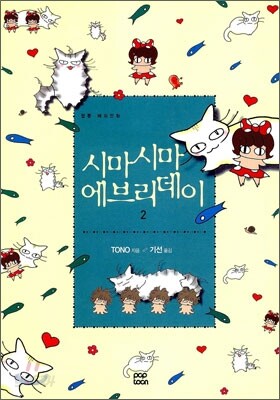 시마시마 에브리데이 2