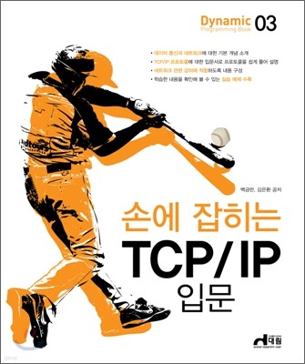 손에 잡히는 TCP / IP 입문