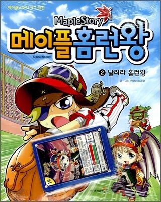 메이플 홈런왕 2