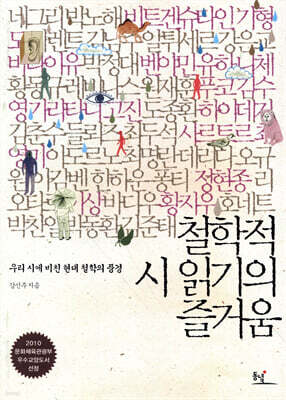 철학적 시 읽기의 즐거움